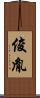 俊胤 Scroll