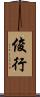俊行 Scroll