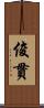 俊貫 Scroll