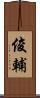 俊輔 Scroll