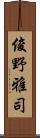 俊野雅司 Scroll