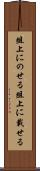 俎上にのせる Scroll