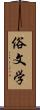 俗文学 Scroll