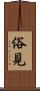 俗見 Scroll