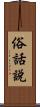 俗話說 Scroll