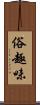 俗趣味 Scroll