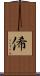 俙 Scroll