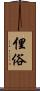 俚俗 Scroll