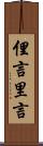 俚言 Scroll