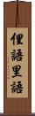 俚語 Scroll