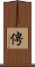 俜 Scroll