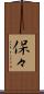 保々 Scroll