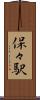 保々駅 Scroll