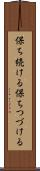保ち続ける Scroll