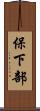 保下部 Scroll