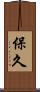 保久 Scroll