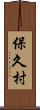 保久村 Scroll