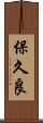 保久良 Scroll