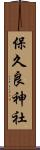 保久良神社 Scroll