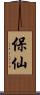 保仙 Scroll