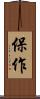 保作 Scroll