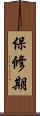 保修期 Scroll