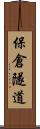保倉隧道 Scroll