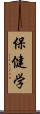 保健学 Scroll