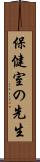 保健室の先生 Scroll