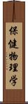 保健物理学 Scroll