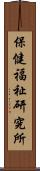 保健福祉研究所 Scroll