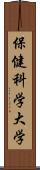 保健科学大学 Scroll