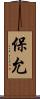 保允 Scroll