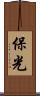 保光 Scroll