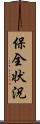 保全状況 Scroll