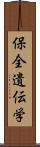 保全遺伝学 Scroll