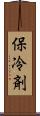保冷剤 Scroll