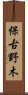保古野木 Scroll