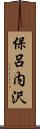 保呂内沢 Scroll