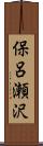 保呂瀬沢 Scroll