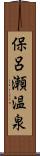 保呂瀬温泉 Scroll