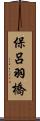 保呂羽橋 Scroll