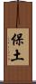 保土 Scroll