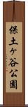 保土ヶ谷公園 Scroll