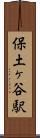 保土ヶ谷駅 Scroll