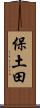 保土田 Scroll