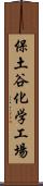 保土谷化学工場 Scroll