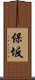 保坂 Scroll