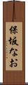 保坂なお Scroll