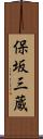 保坂三蔵 Scroll